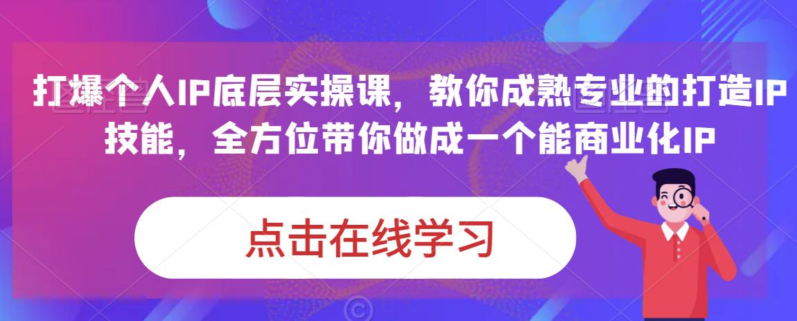 蟹老板·打爆个人IP底层实操课，教你成熟专业的打造IP技能，全方位带你做成一个能商业化IP-摸金项目网