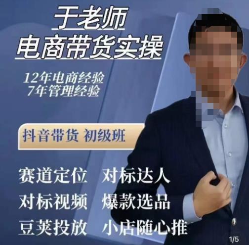 于老师电商带货实操，抖音电商橱窗达人好物推荐，短视频带货实操小店随心推（80节完整）-摸金项目网