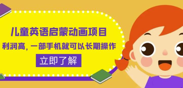 儿童英语启蒙动画项目，利润高，一部手机就可以长期操作（教务+素材）【揭秘】-摸金项目网
