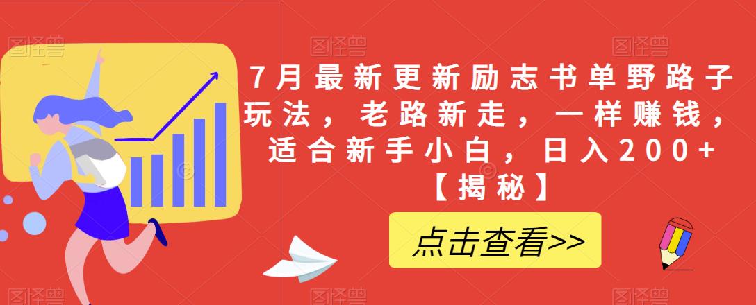 7月最新更新励志书单野路子玩法，老路新走，一样赚钱，适合新手小白，日入200+【揭秘】-摸金项目网