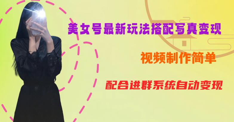 YY短视频系列美女号第五期-超简单九宫格视频+写真变现教程，一周内实现日收益300-500【揭秘】-摸金项目网