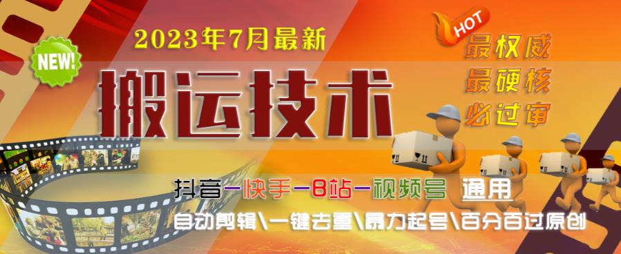 2023年7月最新最硬必过审搬运技术抖音快手B站通用自动剪辑一键去重暴力起号百分百过原创-摸金项目网