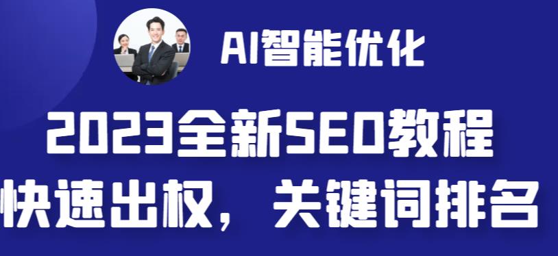 2023最新网站AI智能优化SEO教程，简单快速出权重，AI自动写文章+AI绘画配图-摸金项目网