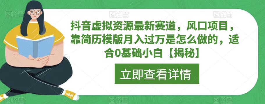 抖音虚拟资源最新赛道，风口项目，靠简历模版月入过万是怎么做的，适合0基础小白【揭秘】-摸金项目网