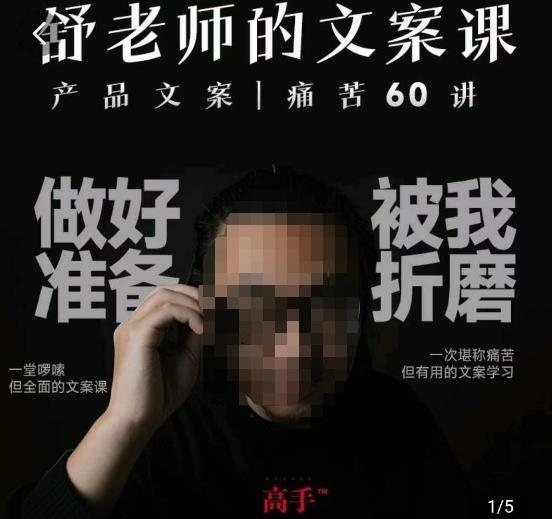 舒老师的文案课，产品文案痛苦60讲，用户视角形成正确文案观，让你写文案突飞猛进-摸金项目网
