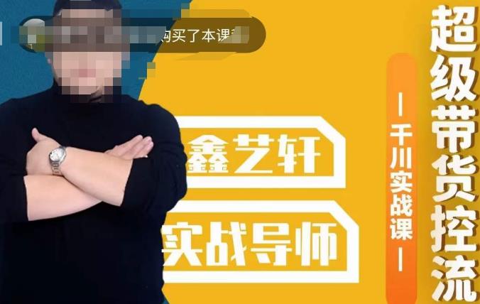 包农鑫·全是实操千川实战课，超级带货控流，直播带货​千川全面实战打法-摸金项目网