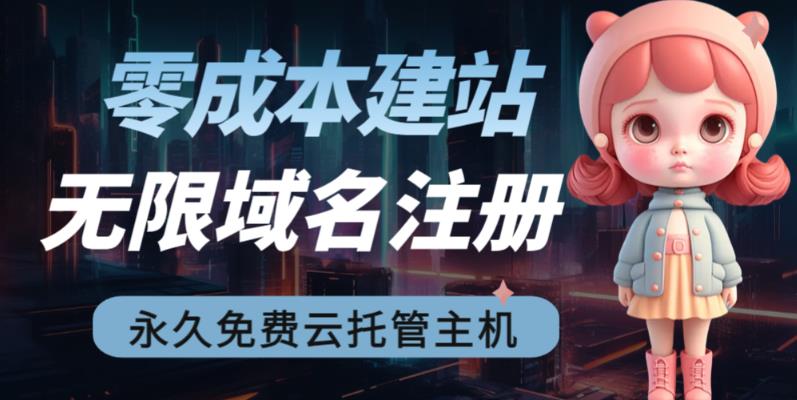 2023【零成本建站】无限撸域名教程+永久兔费云托管主机-摸金项目网