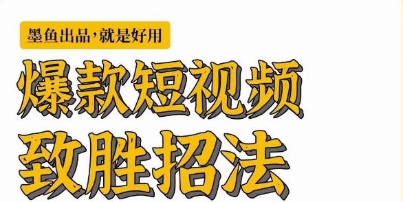 墨鱼日记·爆款短视频致胜招法，学会一招，瞬间起飞，卷王出征，寸草不生-摸金项目网