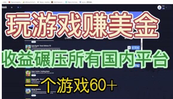国外玩游戏赚美金平台，一个游戏60+，收益碾压国内所有平台【揭秘】-摸金项目网