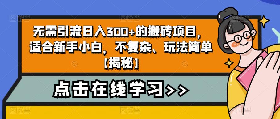 4个冷门副业思路玩法，从0到1，闷声发财，让你实现财富自由【揭秘】-摸金项目网