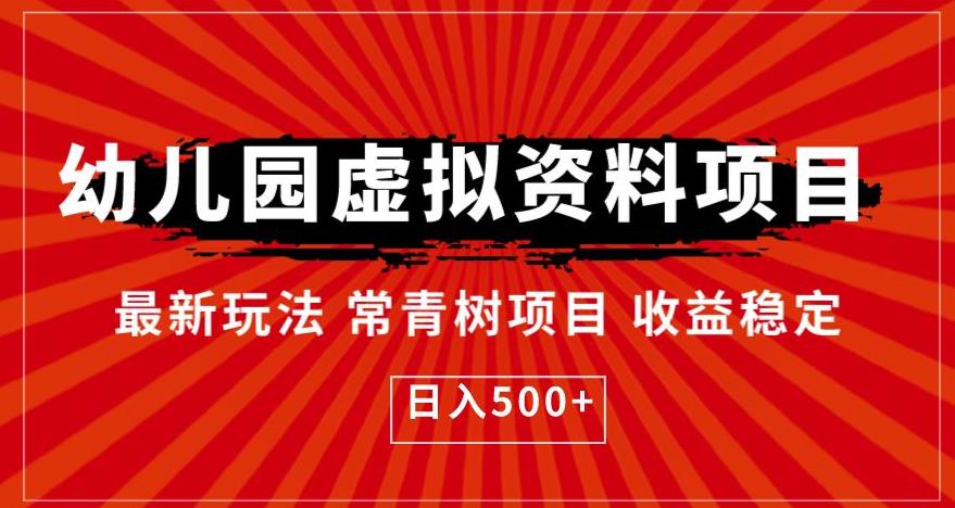 幼儿园虚拟资料项目，最新玩法常青树项目收益稳定，日入500+【揭秘】-摸金项目网