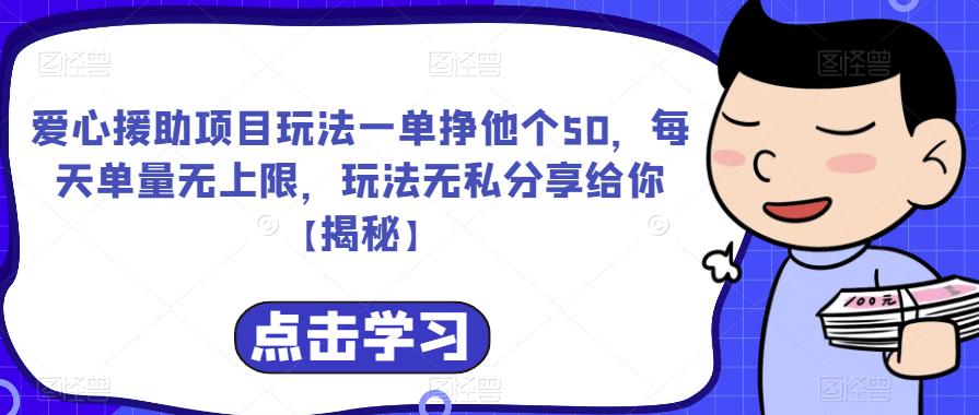 爱心援助项目玩法一单挣他个50，每天单量无上限，玩法无私分享给你【揭秘】-摸金项目网