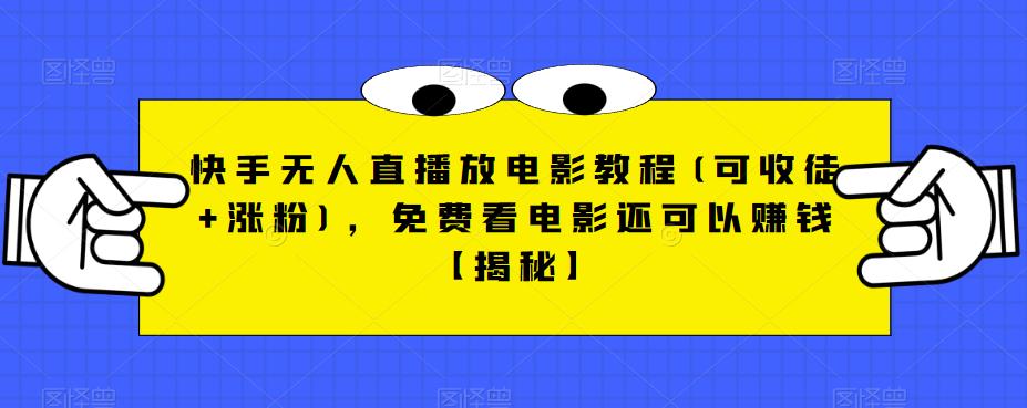 快手无人直播放电影教程(可收徒+涨粉)，免费看电影还可以赚钱【揭秘】-摸金项目网