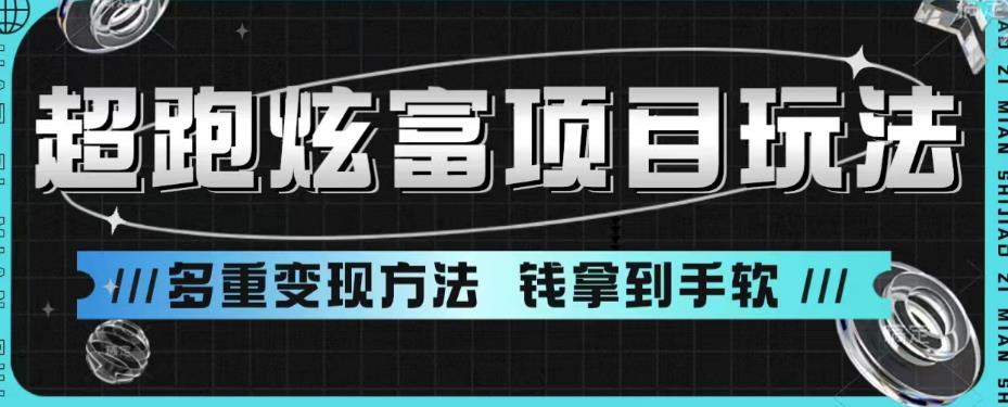 超跑炫富项目玩法，多重变现方法，玩法无私分享给你【揭秘】-摸金项目网