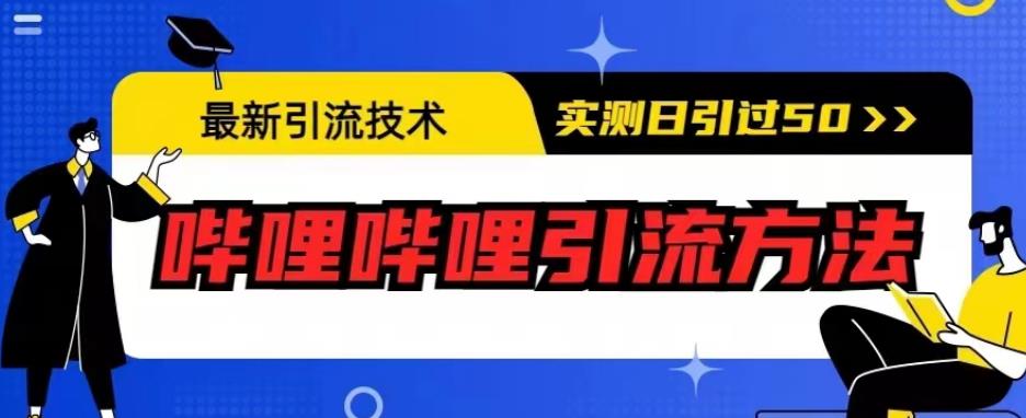 最新引流技术，哔哩哔哩引流方法，实测日引50人【揭秘】-摸金项目网