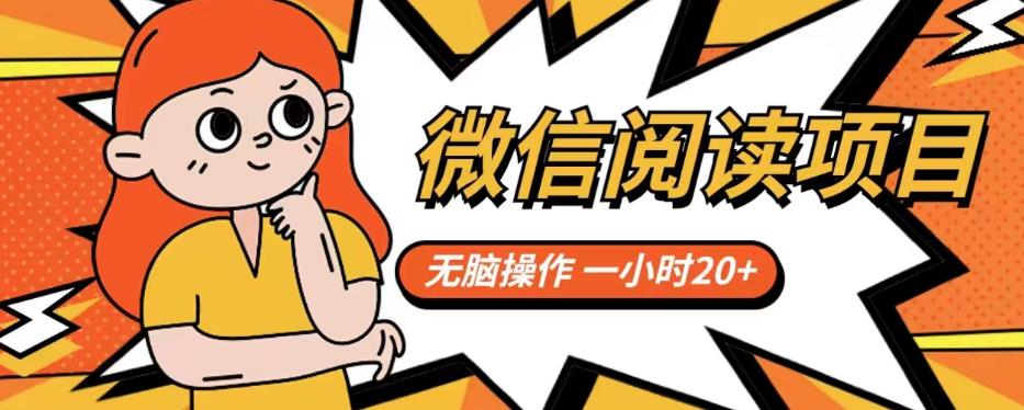 微信阅读项目，无脑操作，一小时20+【揭秘】-摸金项目网