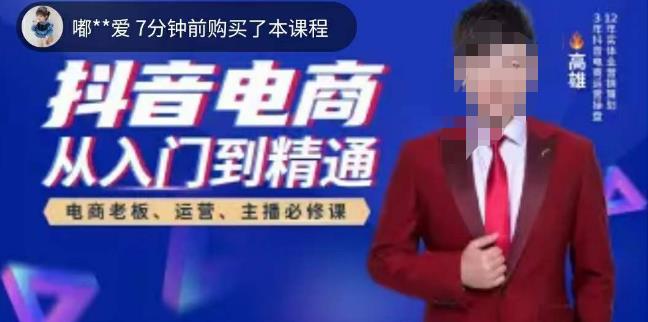 高雄哥·抖音电商从入门到精通，​从账号、流量、人货场、主播、店铺五个方面全面解析抖音电商核心逻辑-摸金项目网