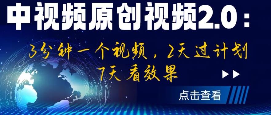 中视频原创视频2.0：3分钟一个视频，2天过计划，7天看效果【揭秘】-摸金项目网