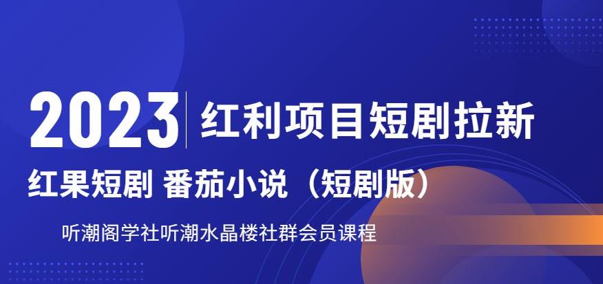 2023红利项目短剧拉新，听潮阁学社月入过万红果短剧番茄小说CPA拉新项目教程【揭秘】-摸金项目网