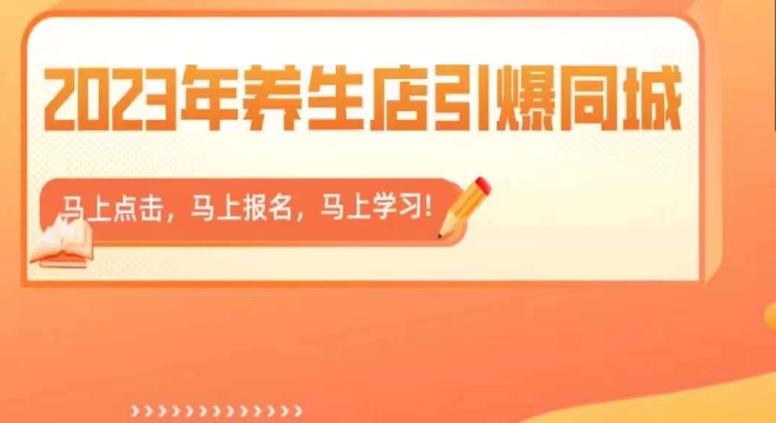 2023年养生店引爆同城，300家养生店同城号实操经验总结-摸金项目网