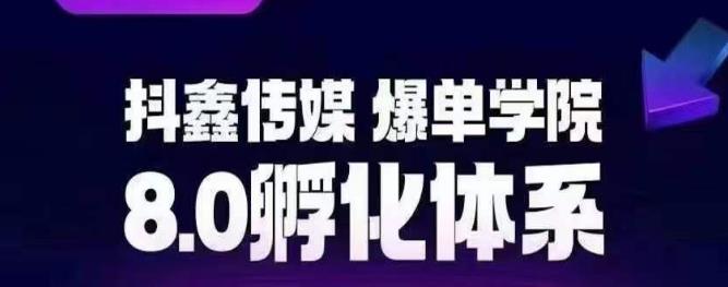 抖鑫传媒-爆单学院8.0孵化体系，让80%以上达人都能运营一个稳定变现的账号，操作简单，一部手机就能做-摸金项目网