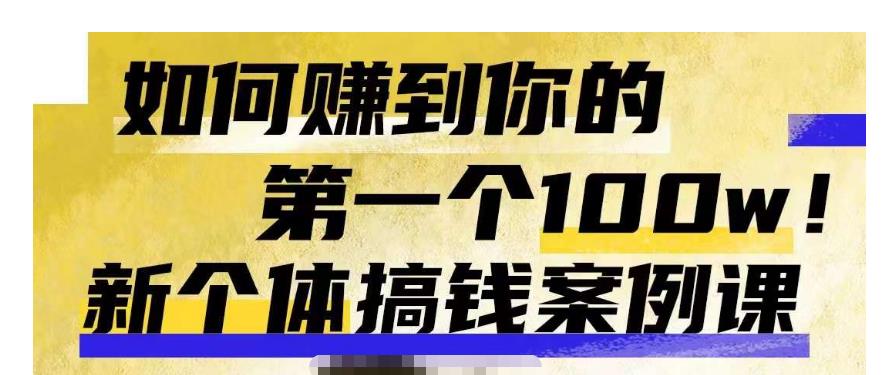 群响新个体‮钱搞‬案例库，可‮直以‬接抄作业的新‮体个‬搞钱案例库，如何赚到你的第一个100w-摸金项目网