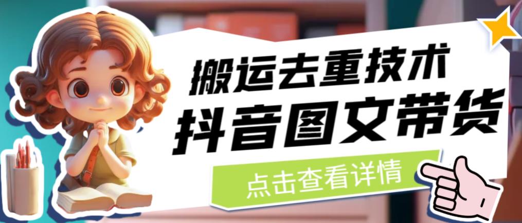 抖音图文带货搬运去重技术，可以直接抖音里面搬运图文-摸金项目网