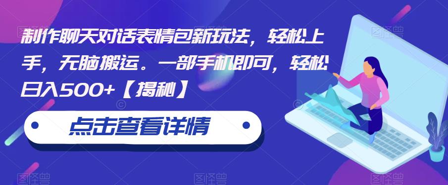 制作聊天对话表情包新玩法，轻松上手，无脑搬运。一部手机即可，轻松日入500+【揭秘】-摸金项目网