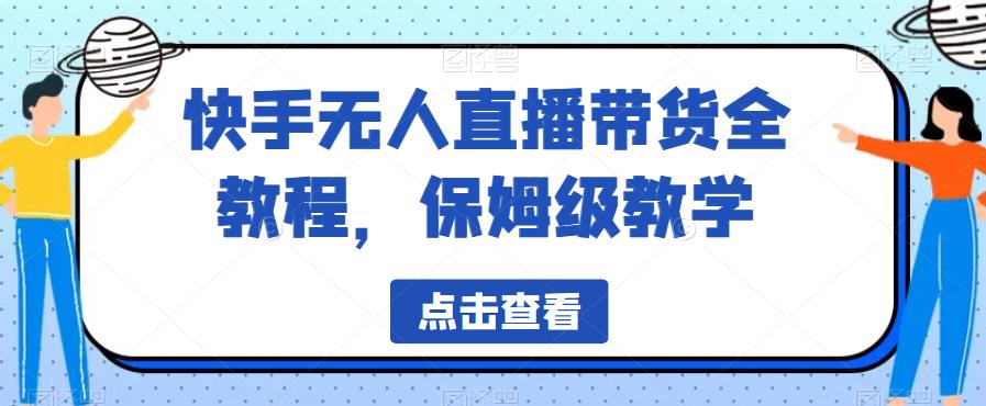 快手无人直播带货全教程，保姆级教学【揭秘】-摸金项目网