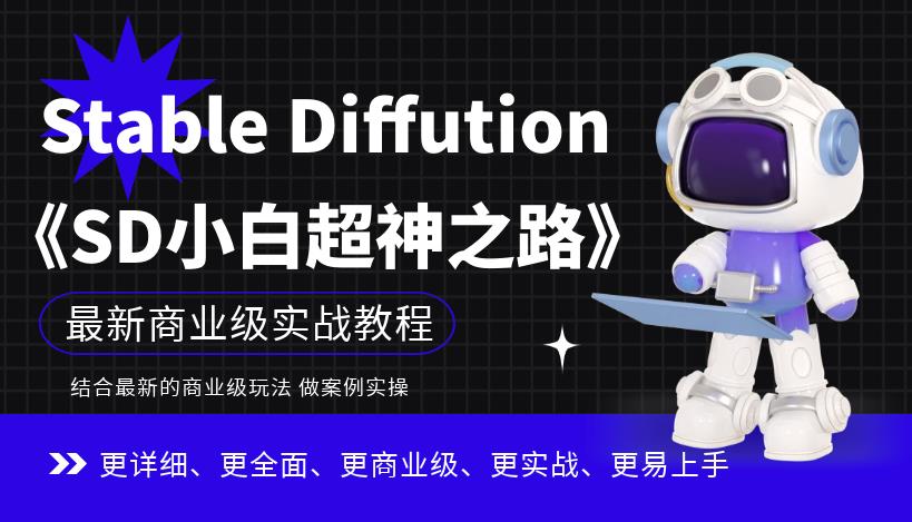 Stable Diffution小白超神之路，超详细AI绘画实操课，手把手带你掌握Stable Diffution商业级玩法-摸金项目网
