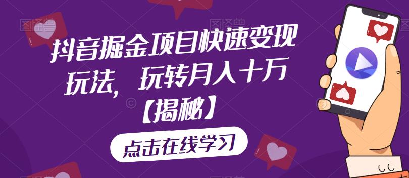 抖音掘金项目快速变现玩法，玩转月入十万【揭秘】-摸金项目网