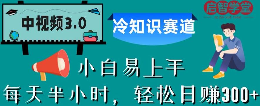 中视频3.0.冷知识赛道：每天半小时，轻松日赚300+【揭秘】-摸金项目网