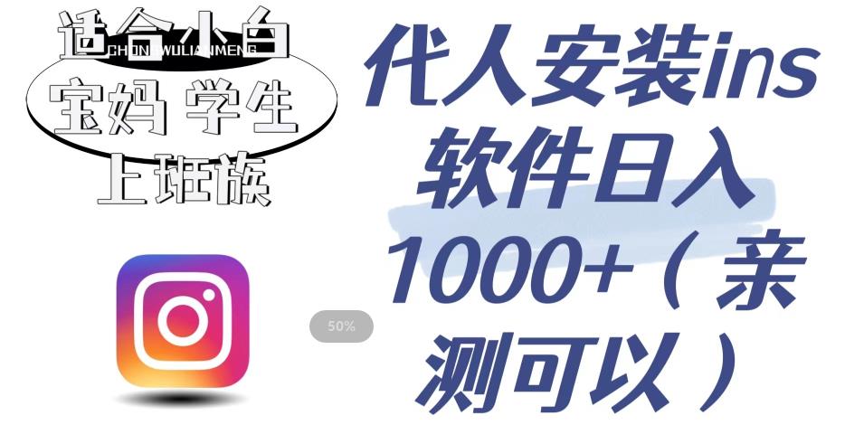 代人安装ins软件日入1000+，适合小白宝妈学生上班族（亲测可行）【揭秘】-摸金项目网