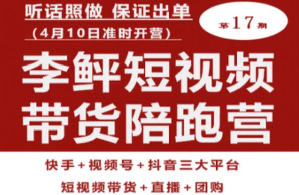 李鲆第17期短视频带货陪跑营，听话照做保证出单（短视频带货+直播+团购）-摸金项目网