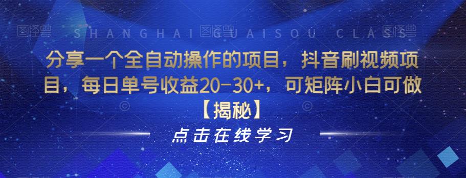 分享一个全自动操作的项目，抖音刷视频项目，每日单号收益20-30+，可矩阵小白可做【揭秘】-摸金项目网