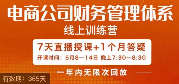 陈少珊·电商公司财务体系学习班，电商界既懂业务，又懂财务和经营管理的人不多，她是其中一人-摸金项目网