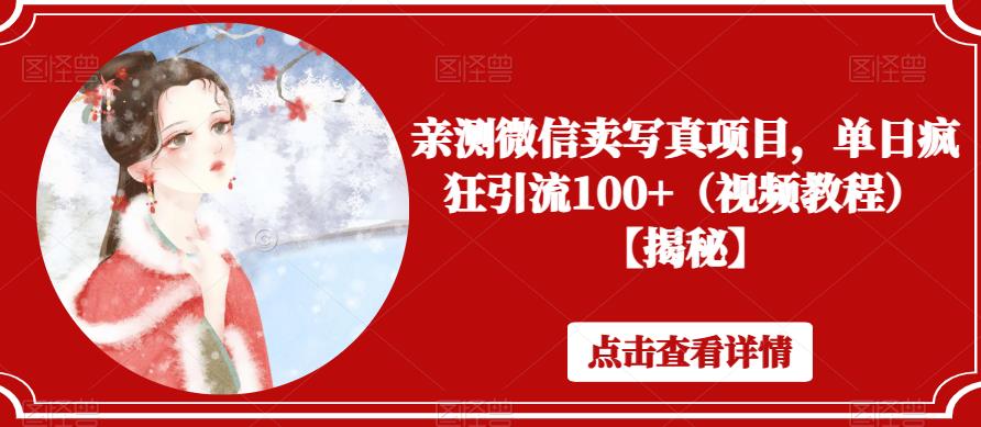 亲测微信卖写真项目，单日疯狂引流100+（视频教程）【揭秘】-摸金项目网