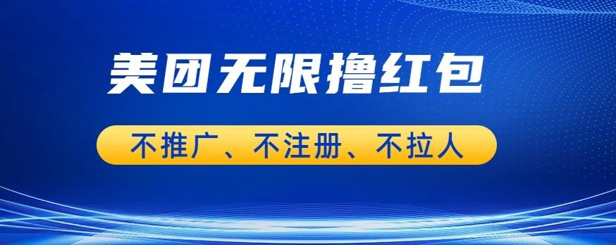 美团商家无限撸金-不注册不拉人不推广，只要有时间一天100单也可以【揭秘】-摸金项目网