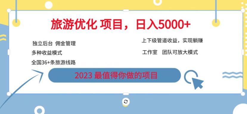 7.22旅游项目最新模式，独立后台+全国35+线路，日入5000+【揭秘】-摸金项目网
