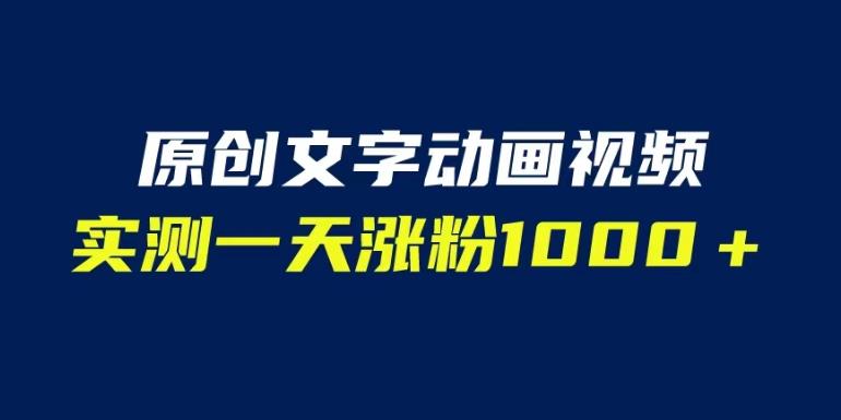 文字动画原创视频，软件全自动生成，实测一天涨粉1000＋（附软件教学）【揭秘】-摸金项目网