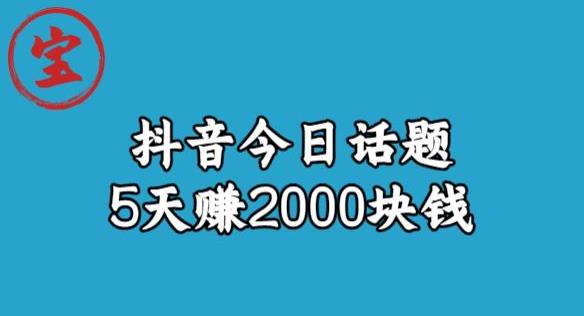 宝哥·风向标发现金矿，抖音今日话题玩法，5天赚2000块钱【拆解】-摸金项目网