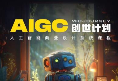 y园糖AIGC创世计划，人工智能商业设计系统课程-摸金项目网