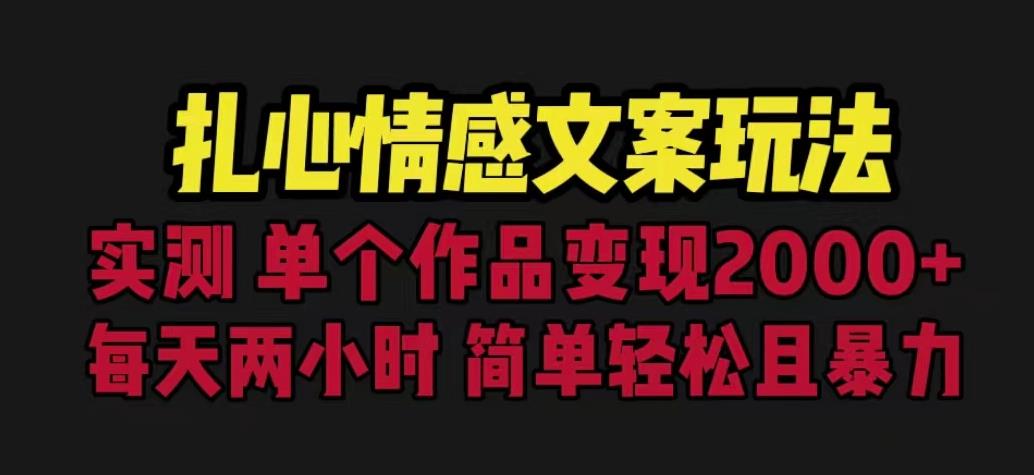 扎心情感文案玩法，单个作品变现5000+，一分钟一条原创作品，流量爆炸【揭秘】-摸金项目网