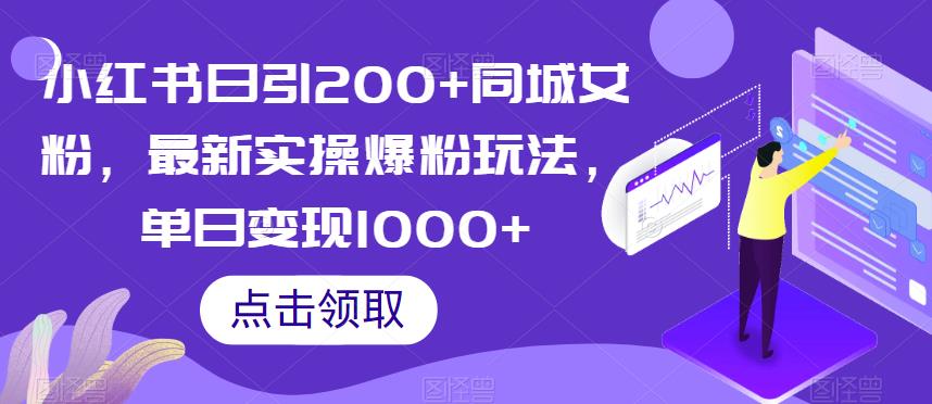 小红书日引200+同城女粉，最新实操爆粉玩法，单日变现1000+【揭秘】-摸金项目网