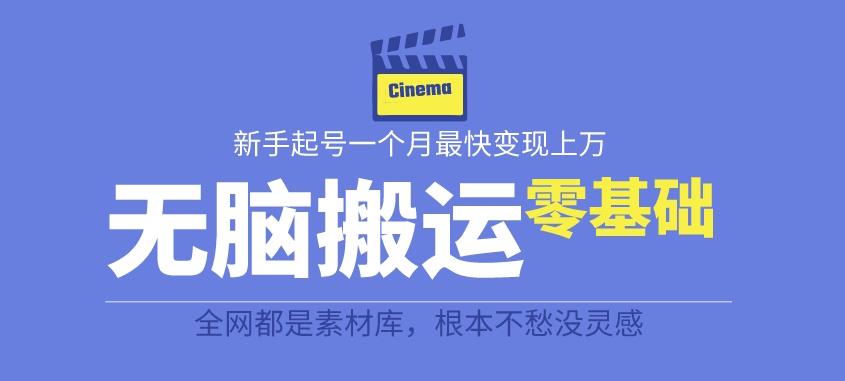 揭秘最新爆火无脑搬运故事桥段撸金项目，零基础可月入上万【全套详细玩法教程】-摸金项目网