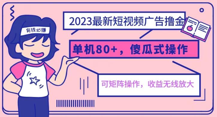 2023最新玩法短视频广告撸金，亲测单机收益80+，可矩阵，傻瓜式操作，小白可上手【揭秘】-摸金项目网