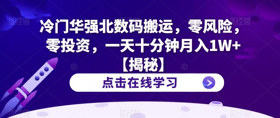 冷门华强北数码搬运，零风险，零投资，一天十分钟月入1W+【揭秘】-摸金项目网