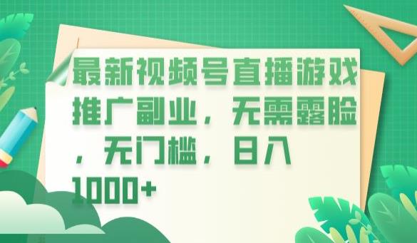 最新视频号直播游戏推广副业，无需露脸，无门槛，日入1000+【揭秘】-摸金项目网