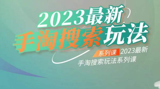 云创一方2023最新手淘搜索玩法，手淘搜索玩法系列课-摸金项目网