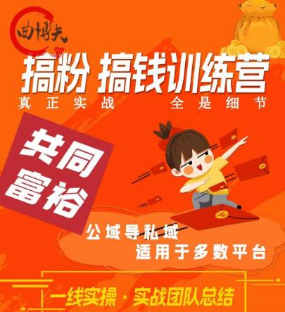 曲博夫搞粉搞钱.训续营，做“私域”光宗耀祖！但是你不是得先有粉丝吗？真正实战，全是细节-摸金项目网